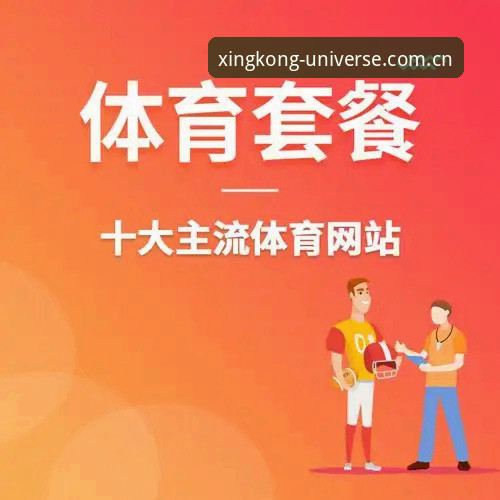 星空体育平台正版保护详解：官方下载与使用指南
